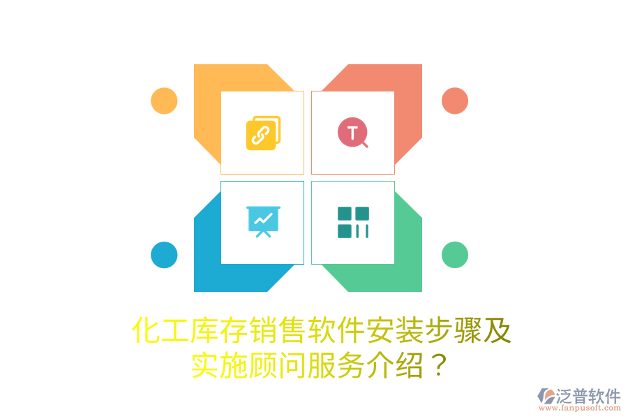 化工庫存銷售軟件安裝步驟及實施顧問服務介紹？