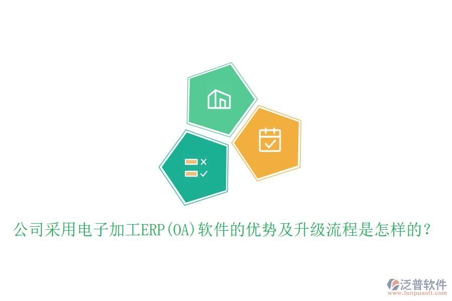 公司采用電子加工ERP(OA)軟件的優(yōu)勢及升級流程是怎樣的？