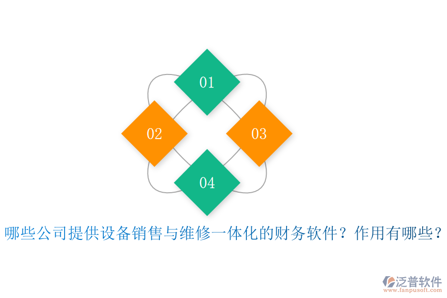 哪些公司提供設(shè)備銷售與維修一體化的財(cái)務(wù)軟件？作用有哪些？
