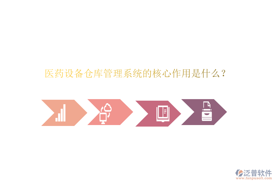 醫(yī)藥設(shè)備倉(cāng)庫(kù)管理系統(tǒng)的核心作用是什么？