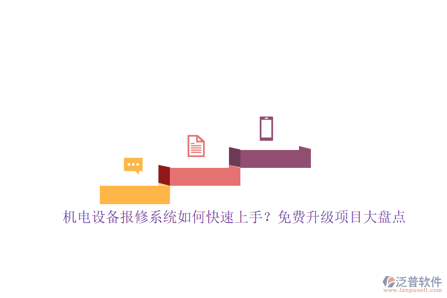 機(jī)電設(shè)備報(bào)修系統(tǒng)如何快速上手？免費(fèi)升級項(xiàng)目大盤點(diǎn)