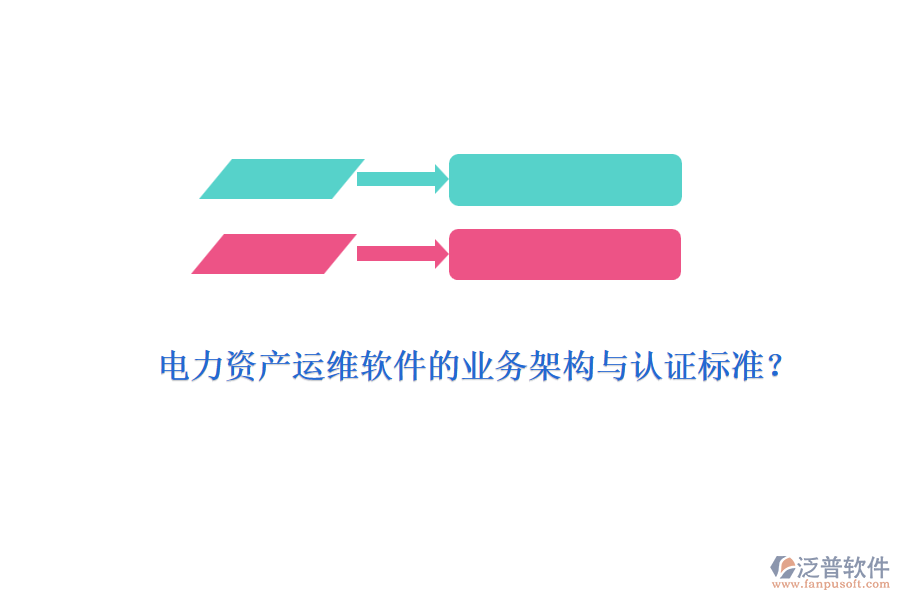 電力資產(chǎn)運(yùn)維軟件的業(yè)務(wù)架構(gòu)與認(rèn)證標(biāo)準(zhǔn)？