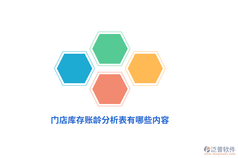 門店庫存賬齡分析表有哪些內(nèi)容？