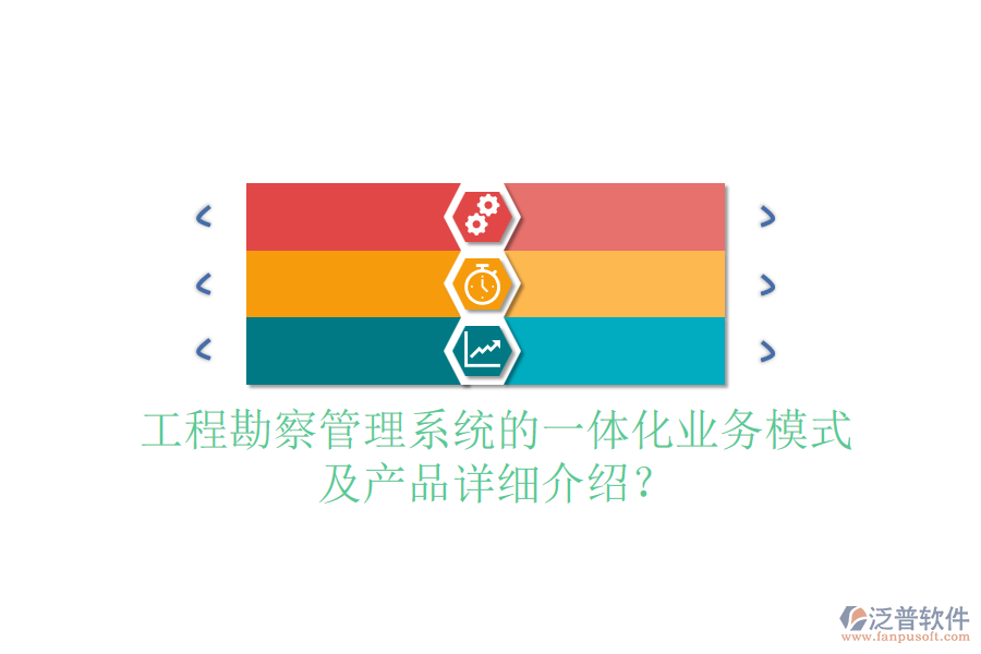 工程勘察管理系統(tǒng)的一體化業(yè)務(wù)模式及產(chǎn)品詳細(xì)介紹？