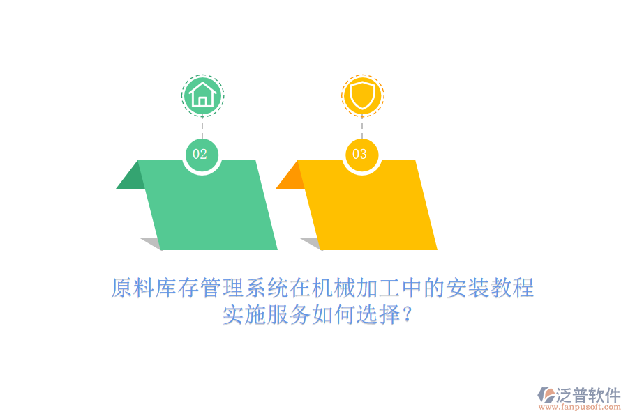 原料庫存管理系統(tǒng)在機械加工中的安裝教程，實施服務如何選擇？