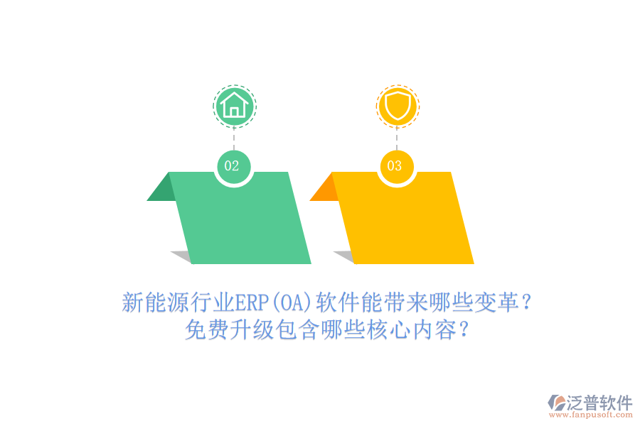 新能源行業(yè)ERP(OA)軟件能帶來哪些變革？免費(fèi)升級(jí)包含哪些核心內(nèi)容？