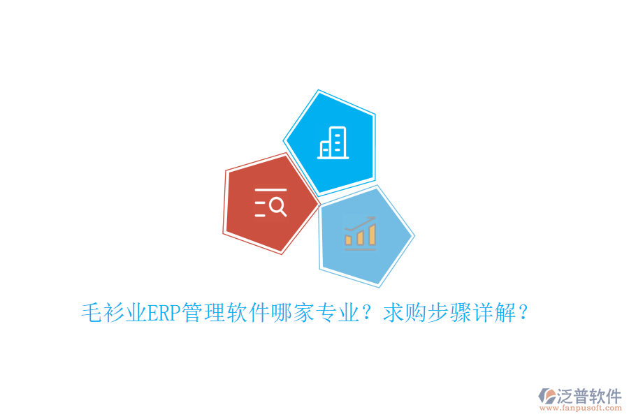 毛衫業(yè)ERP管理軟件哪家專業(yè)？求購步驟詳解？
