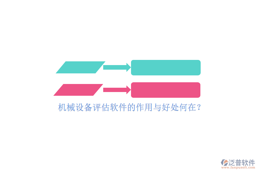 機(jī)械設(shè)備評(píng)估軟件的作用與好處何在？