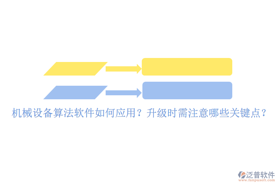 機(jī)械設(shè)備算法軟件如何應(yīng)用？升級(jí)時(shí)需注意哪些關(guān)鍵點(diǎn)？