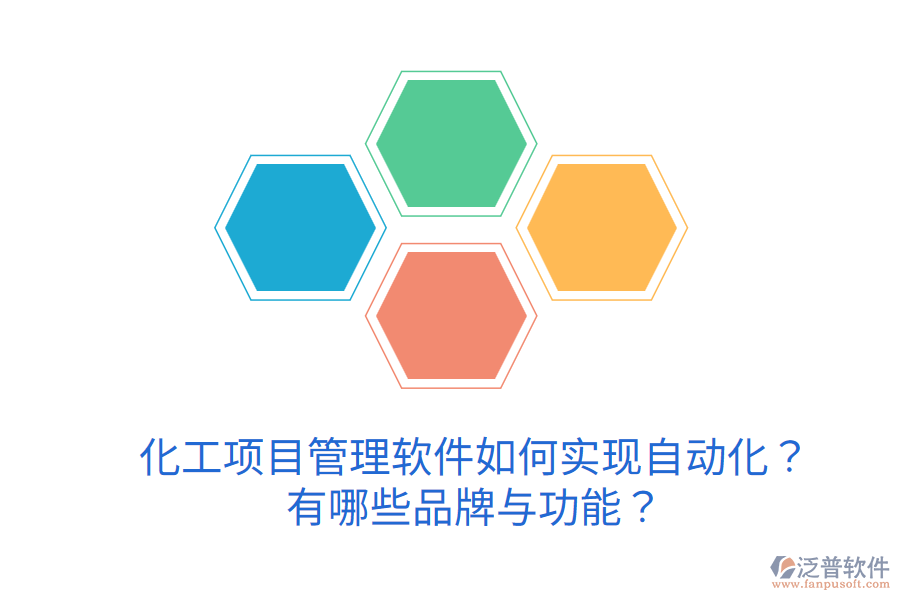  化工項目管理軟件如何實現(xiàn)自動化？有哪些品牌與功能？