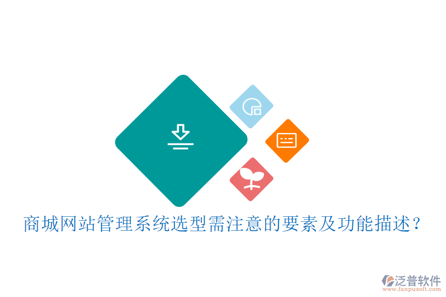 商城網(wǎng)站管理系統(tǒng)選型需注意的要素及功能描述？