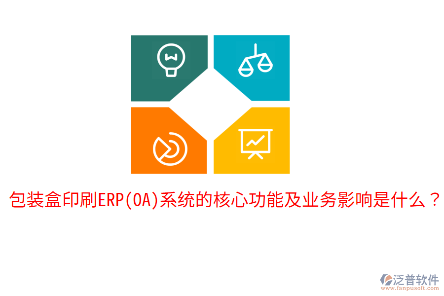  包裝盒印刷ERP(OA)系統(tǒng)的核心功能及業(yè)務(wù)影響是什么？