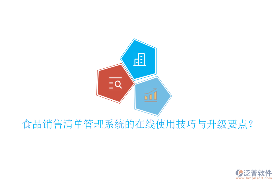 食品銷售清單管理系統(tǒng)的在線使用技巧與升級要點？