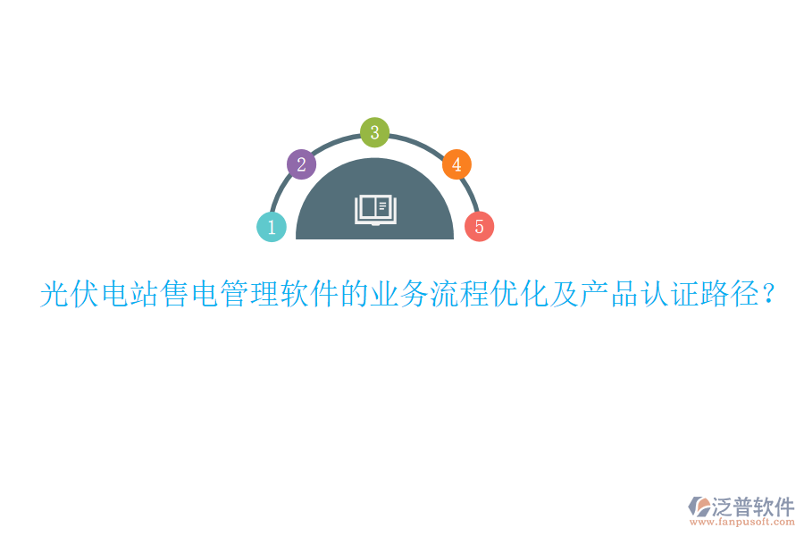光伏電站售電管理軟件的業(yè)務流程優(yōu)化及產(chǎn)品認證路徑？