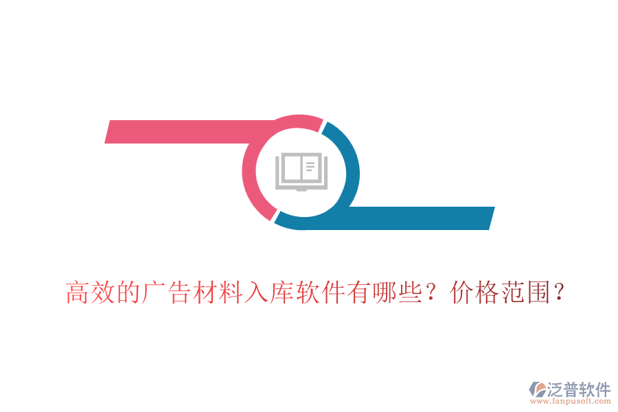 高效的廣告材料入庫(kù)軟件有哪些？?jī)r(jià)格范圍？