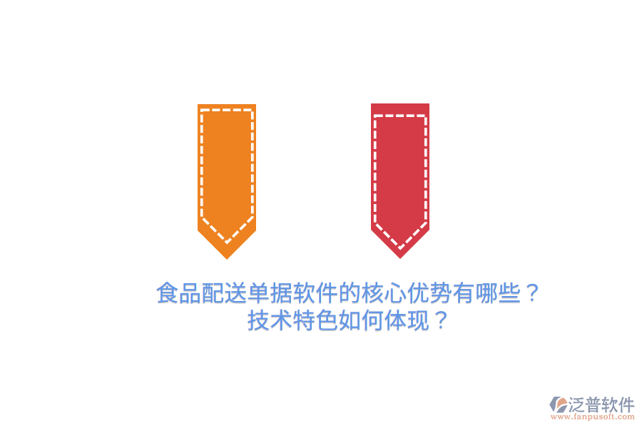 食品配送單據(jù)軟件的核心優(yōu)勢有哪些？技術特色如何體現(xiàn)？