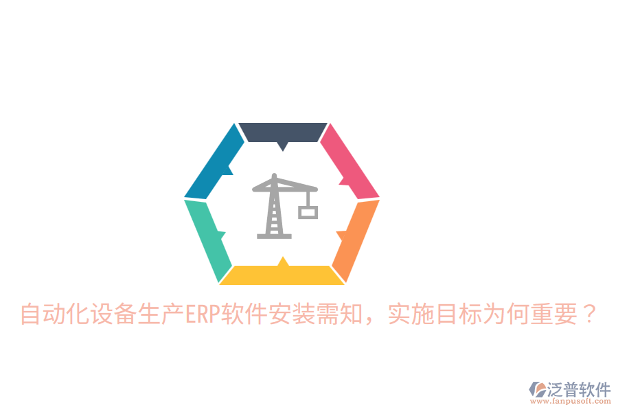  自動(dòng)化設(shè)備生產(chǎn)ERP軟件安裝需知，實(shí)施目標(biāo)為何重要？