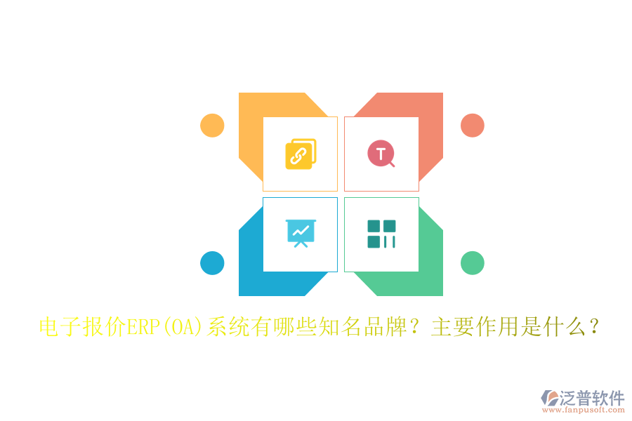 電子報(bào)價(jià)ERP(OA)系統(tǒng)有哪些知名品牌？主要作用是什么？