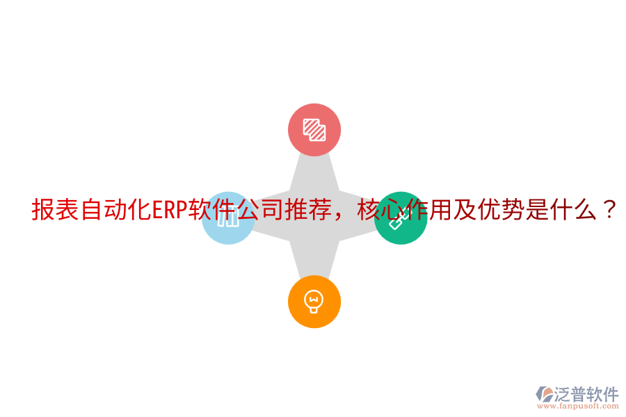  報(bào)表自動(dòng)化ERP軟件公司推薦，核心作用及優(yōu)勢(shì)是什么？