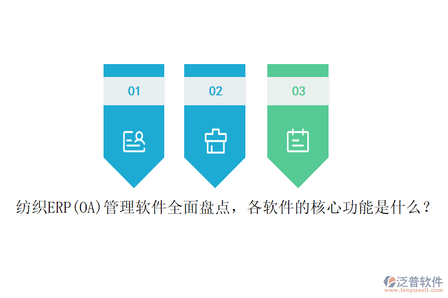 紡織ERP(OA)管理軟件全面盤點，各軟件的核心功能是什么？