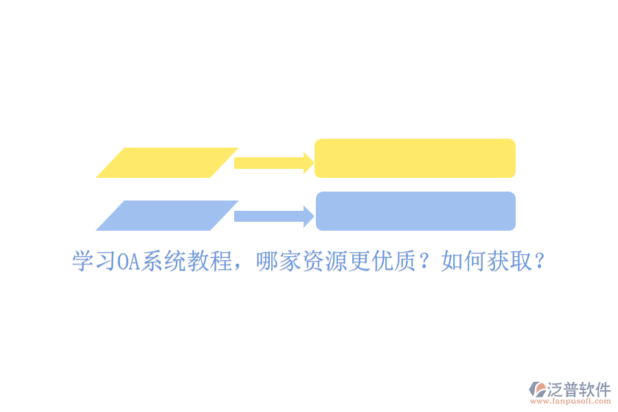 學(xué)習(xí)OA系統(tǒng)教程，哪家資源更優(yōu)質(zhì)？如何獲?。? width=