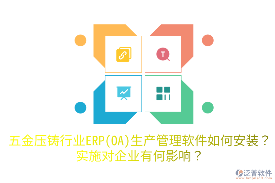 五金壓鑄行業(yè)ERP(OA)生產(chǎn)管理軟件如何安裝？實(shí)施對企業(yè)有何影響？