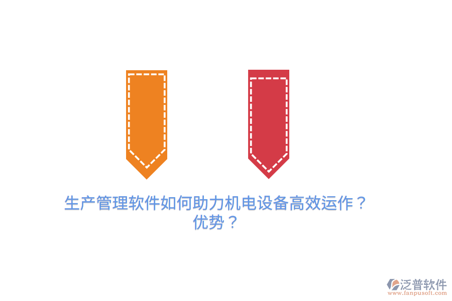生產(chǎn)管理軟件如何助力機電設備高效運作？優(yōu)勢？