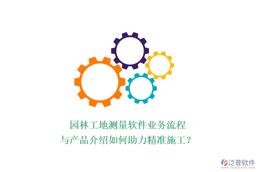 園林工地測量軟件業(yè)務(wù)流程與產(chǎn)品介紹如何助力精準(zhǔn)施工？