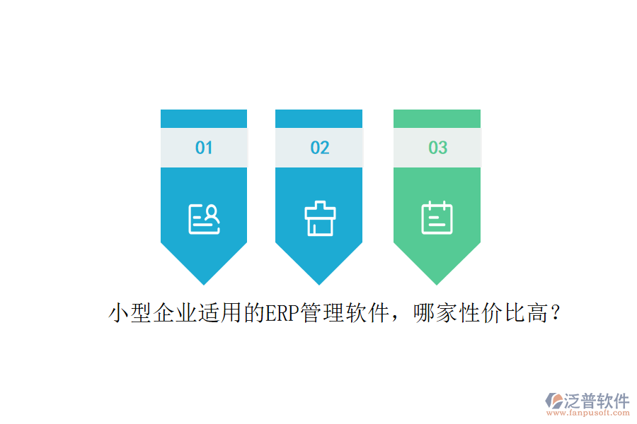 小型企業(yè)適用的ERP管理軟件，哪家性價(jià)比高？