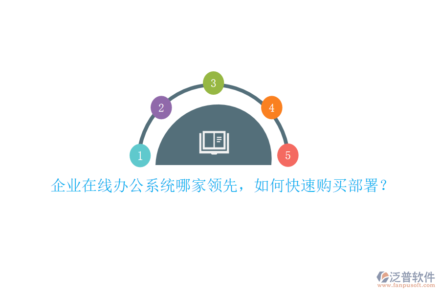 企業(yè)在線辦公系統(tǒng)哪家領(lǐng)先，如何快速購買部署？