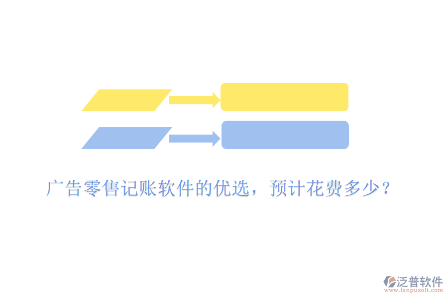 廣告零售記賬軟件的優(yōu)選，預(yù)計(jì)花費(fèi)多少？
