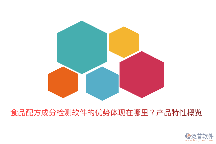 食品配方成分檢測(cè)軟件的優(yōu)勢(shì)體現(xiàn)在哪里？產(chǎn)品特性概覽
