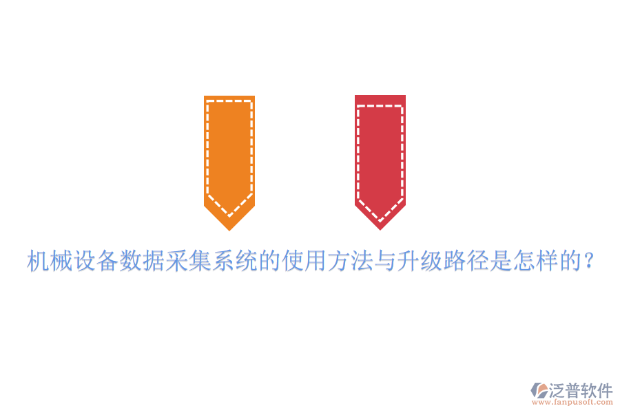 機(jī)械設(shè)備數(shù)據(jù)采集系統(tǒng)的使用方法與升級(jí)路徑是怎樣的？