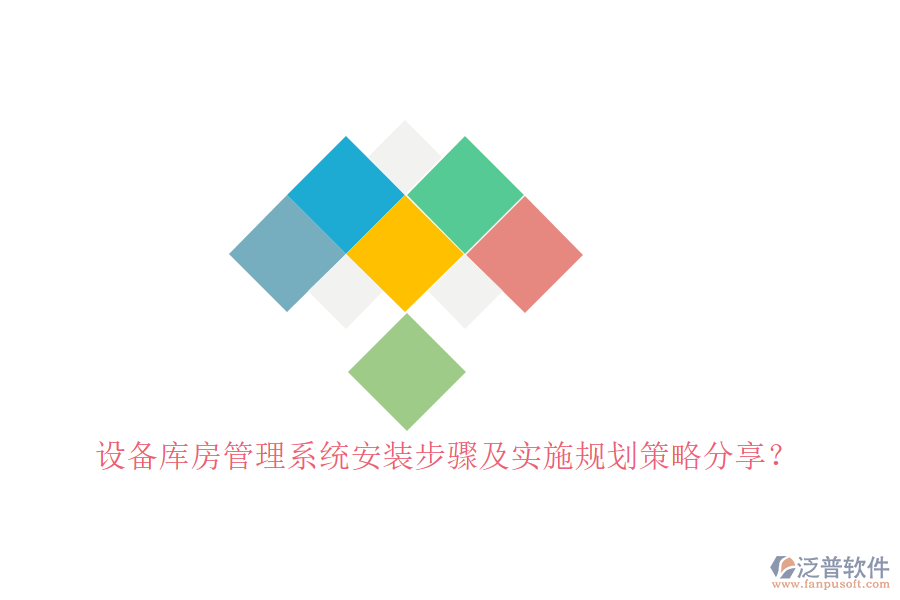 設(shè)備庫房管理系統(tǒng)安裝步驟及實(shí)施規(guī)劃策略分享？