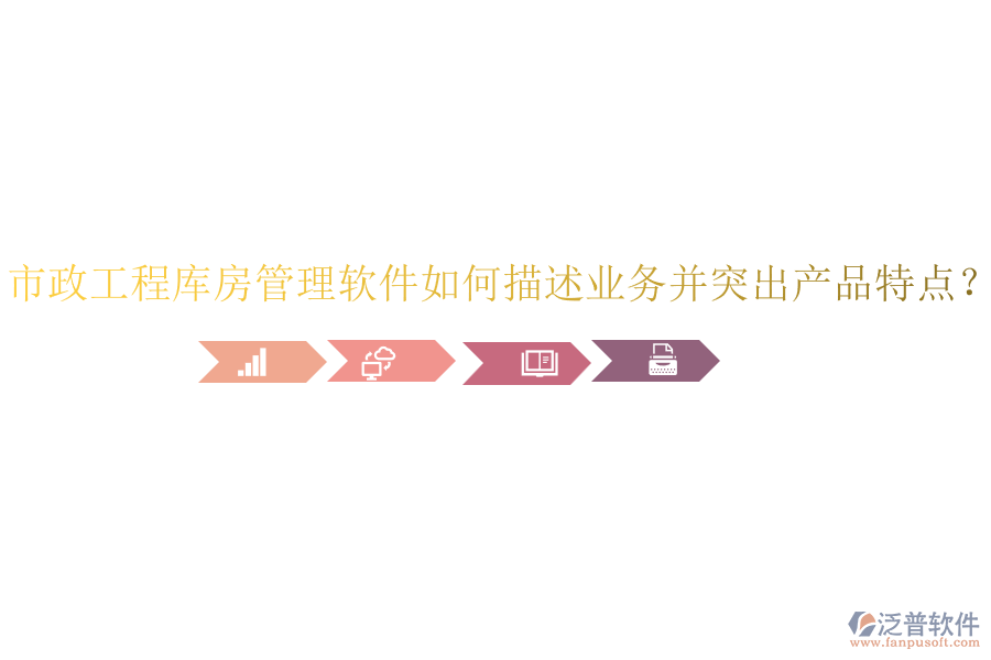 市政工程庫(kù)房管理軟件如何描述業(yè)務(wù)并突出產(chǎn)品特點(diǎn)？