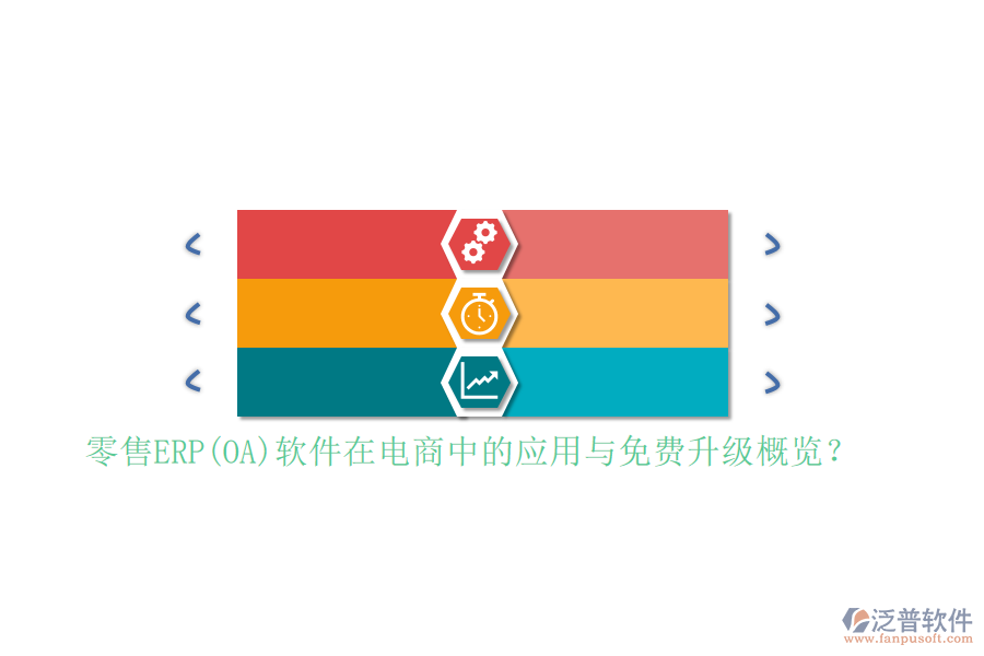 零售ERP(OA)軟件在電商中的應(yīng)用與免費(fèi)升級(jí)概覽？