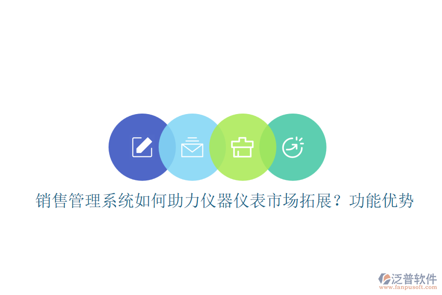銷售管理系統(tǒng)如何助力儀器儀表市場(chǎng)拓展？功能優(yōu)勢(shì)