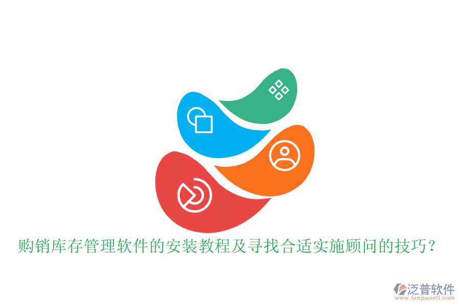 購銷庫存管理軟件的安裝教程及尋找合適實施顧問的技巧？