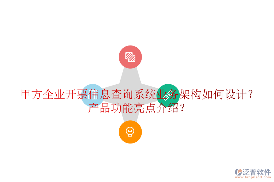 甲方企業(yè)開票信息查詢系統(tǒng)業(yè)務(wù)架構(gòu)如何設(shè)計(jì)？產(chǎn)品功能亮點(diǎn)介紹？