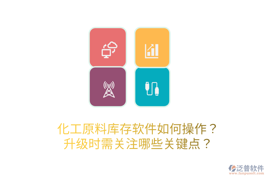  化工原料庫存軟件如何操作？升級時需關(guān)注哪些關(guān)鍵點？