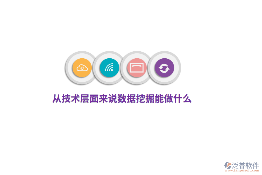 從技術(shù)層面來說數(shù)據(jù)挖掘能做什么？