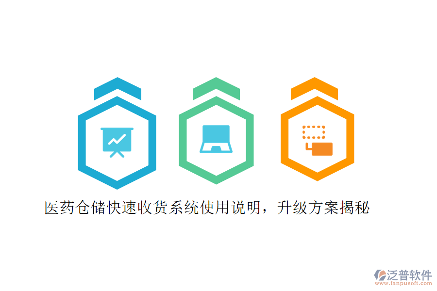 醫(yī)藥倉(cāng)儲(chǔ)快速收貨系統(tǒng)使用說(shuō)明，升級(jí)方案揭秘