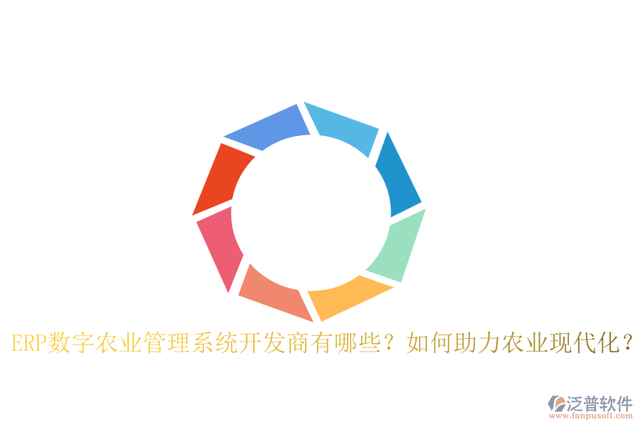 ERP數(shù)字農(nóng)業(yè)管理系統(tǒng)開發(fā)商有哪些？如何助力農(nóng)業(yè)現(xiàn)代化？