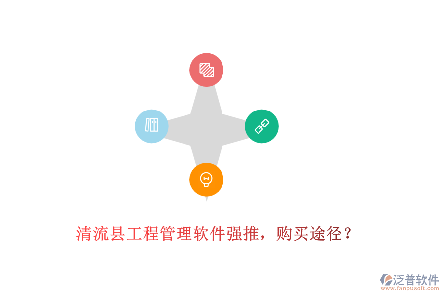 清流縣工程管理軟件強(qiáng)推，購買途徑？