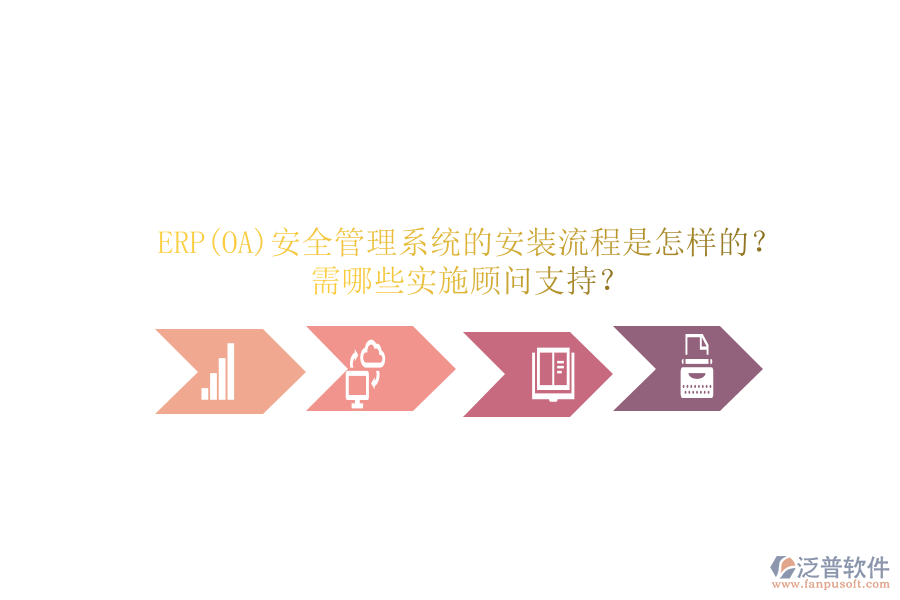ERP(OA)安全管理系統(tǒng)的安裝流程是怎樣的？需哪些實(shí)施顧問(wèn)支持？