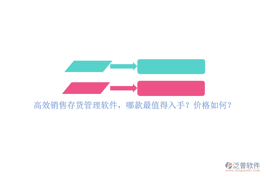 高效銷售存貨管理軟件，哪款最值得入手？價格如何？