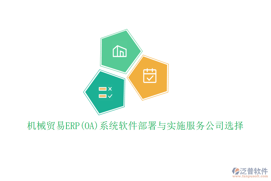 機械貿易ERP(OA)系統(tǒng)軟件部署與實施服務公司選擇