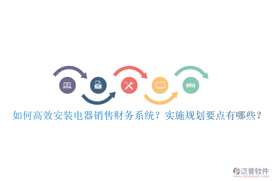 如何高效安裝電器銷售財(cái)務(wù)系統(tǒng)？實(shí)施規(guī)劃要點(diǎn)有哪些？