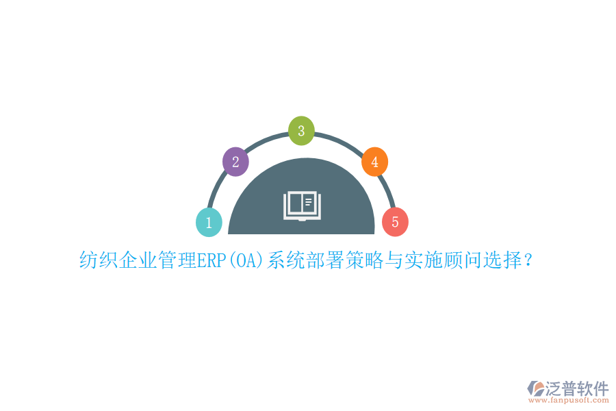 紡織企業(yè)管理ERP(OA)系統部署策略與實施顧問選擇？