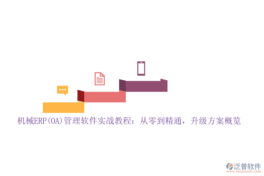 機(jī)械ERP(OA)管理軟件實(shí)戰(zhàn)教程：從零到精通，升級(jí)方案概覽